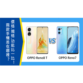 【機型比較】OPPO Reno8 T與Reno7差在哪裡？價格/規格功能/顏色比一比！