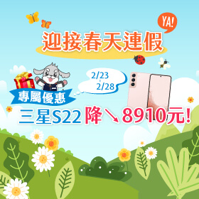 【快閃活動】迎接春天連假！專屬優惠三星S22降8910元～～