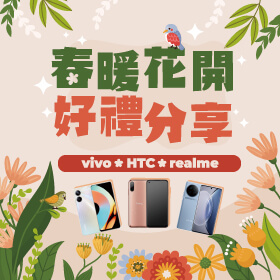 【粉絲月】vivo x HTC x realme│春暖花開，好禮分享給你！