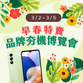 【快閃活動】早春特賣～品牌夯機博覽會！小資族好選擇 三星A14只要4690元～