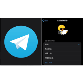 【科技新知】Telegram如何開啟/關閉「自動計時刪除聊天訊息」功能？