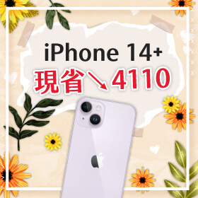 【本週獨賣】開啟你的購物慾！iPhone 14 Plus 128G限色現省4110元～