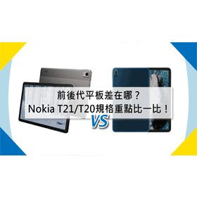 【機型比較】前後代平板差在哪？Nokia T21/T20規格重點.功能比一比！