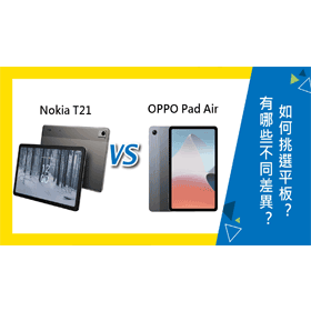 【機型比較】Nokia T21跟OPPO Pad Air有哪些不同差異？如何挑選？