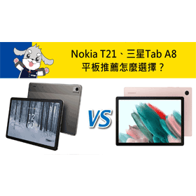【機型比較】Nokia T21和三星Tab A8平板比拚！推薦怎麼選擇？