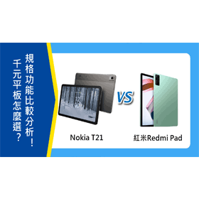 【機型比較】千元平板怎麼選？Nokia T21及紅米Redmi Pad規格功能分析！