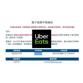 【科技新知】Uber電子發票中獎怎麼領？超商列印中獎發票兌獎教學