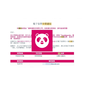 【科技新知】Foodpanda電子發票中獎如何領獎？熊貓外送發票中獎兌換教學