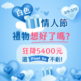 【快閃活動】白色情人節禮物想好了嗎？狂降5400元選 Pixel 6a 不虧！