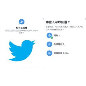 【科技新知】Twitter怎麼限制哪些人可回覆推文？推特限制留言對象教學！