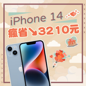 【本週獨賣】手機優惠ｘ浪漫登場！iPhone 14 128G限色 瘋省3210元～
