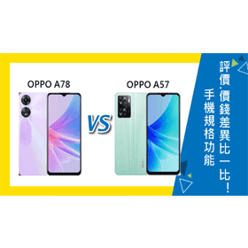 【機型比較】OPPO A78與A57規格功能.評價.價錢差異比一比！