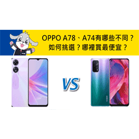 【機型比較】OPPO A78跟A74有哪些不同？如何挑選？哪裡買最便宜？