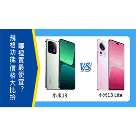 【機型比較】小米13/13 Lite規格功能.價格大比拚！哪裡買最便宜？