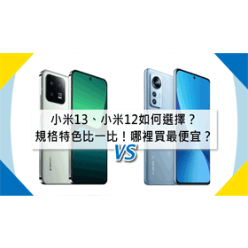 【機型比較】小米13和小米12該如何選擇？規格特色比一比！哪裡買最便宜？