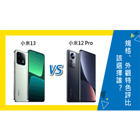 【機型比較】小米13跟小米12 Pro該選擇誰？規格&外觀特色評比！