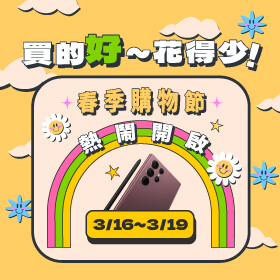 【快閃活動】買的好~花得少！春季購物節熱鬧開啟～S22 Ultra優惠折11910元！
