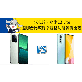 【機型比較】小米13及小米12 Lite選哪台比較好？規格功能/評價比較！