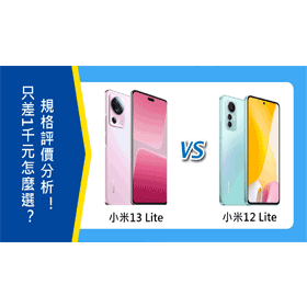 【機型比較】只差1千元！小米13 Lite和12 Lite怎麼選？規格評價分析！
