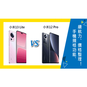 【機型比較】小米13 Lite及小米12 Pro顏色/規格功能/續航力/價格整理！