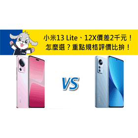 【機型比較】價差2千元！小米13 Lite/12X怎麼選？重點規格評價比拚！