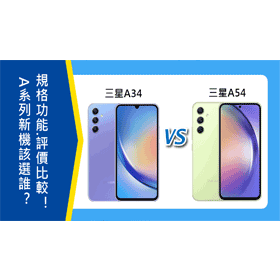 【機型比較】A系列新機該選誰？三星A34/A54規格功能.評價比較！