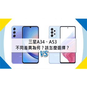 【機型比較】三星A34和A53不同差異為何？該怎麼選擇？