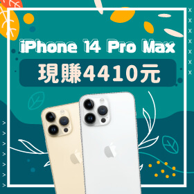 【本週獨賣】特賣大降價來囉！iPhone 14 Pro Max 256G 現賺4410元～
