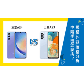【機型比較】中階手機怎麼挑？三星A34/A23規格效能.外觀.價格總分析