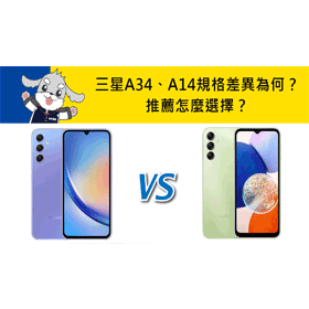 【機型比較】三星A34跟A14規格差異為何？推薦怎麼選擇？