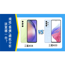 【機型比較】三星A54和A53該買誰？規格功能/售價/續航力全分析