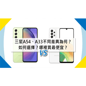 【機型比較】三星A54及A33不同差異為何？如何選擇？哪裡買最便宜？
