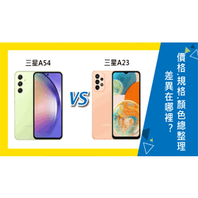 【機型比較】三星A54比A23差異在哪裡？價格/規格效能/顏色總整理