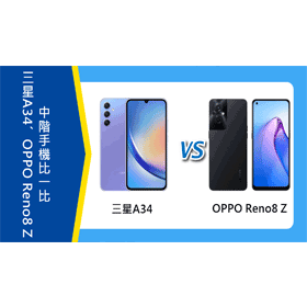 【機型比較】中階手機比一比！三星A34和OPPO Reno8 Z價格/規格功能分析！