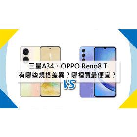 【機型比較】三星A34跟OPPO Reno8 T有哪些規格差異？哪裡買最便宜？
