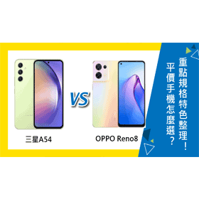 【機型比較】平價5G手機怎麼選？三星A54與OPPO Reno8重點規格特色整理！