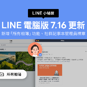 【快訊】找照片找到天荒地老？LINE新增跨聊天室「所有相簿」 秒找需要照片