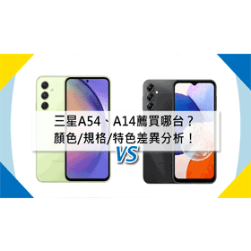 【機型比較】三星A54跟A14推薦買哪台？價格/顏色/規格/特色差異分析！