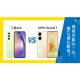 【機型比較】誰CP值比較高？三星A54與OPPO Reno8 T重點規格功能比一比！