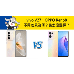 【機型比較】vivo V27和OPPO Reno8不同差異為何？該怎麼選擇？哪裡買最便宜？