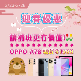 【快閃活動】迎春優惠，讓補班更有價值！OPPO新機A78現折1500元～