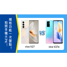 【機型比較】拍照手機大PK！vivo V27/V23e該選擇誰？規格功能一次盤點！