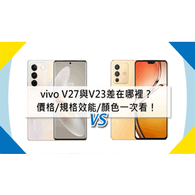 【機型比較】vivo V27與V23差在哪裡？價格/規格效能/顏色一次看！