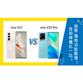 【機型比較】自拍神機比一比！vivo V27和V25 Pro拍照功能/規格效能總整理！