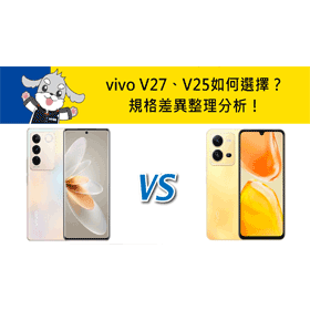 【機型比較】vivo V27/V25如何選擇？規格差異整理分析！
