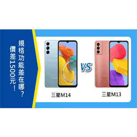 【機型比較】價差1500元！三星M14和M13規格功能差異在哪？怎麼選擇？