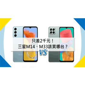【機型比較】只差2千元！三星M14/M33該買哪台？重點規格比一比！