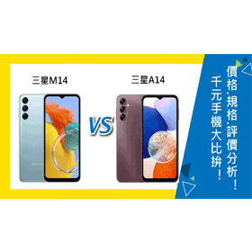 【機型比較】千元手機大比拚！三星M14跟A14價格/規格/評價分析！