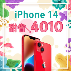 【本週獨賣】原來這就是「ｉ」～iPhone 14 256G限色 甜省4010元！