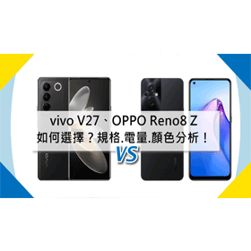 【機型比較】vivo V27跟OPPO Reno8 Z如何選擇？規格.電量.顏色分析！